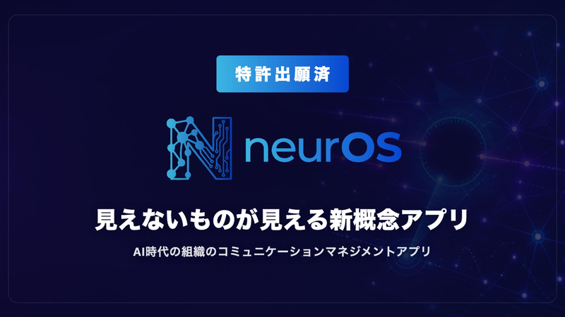 neurOS サービス紹介資料の表紙。「見えないものが見える新概念アプリ」の見出しと特許出願済の記載